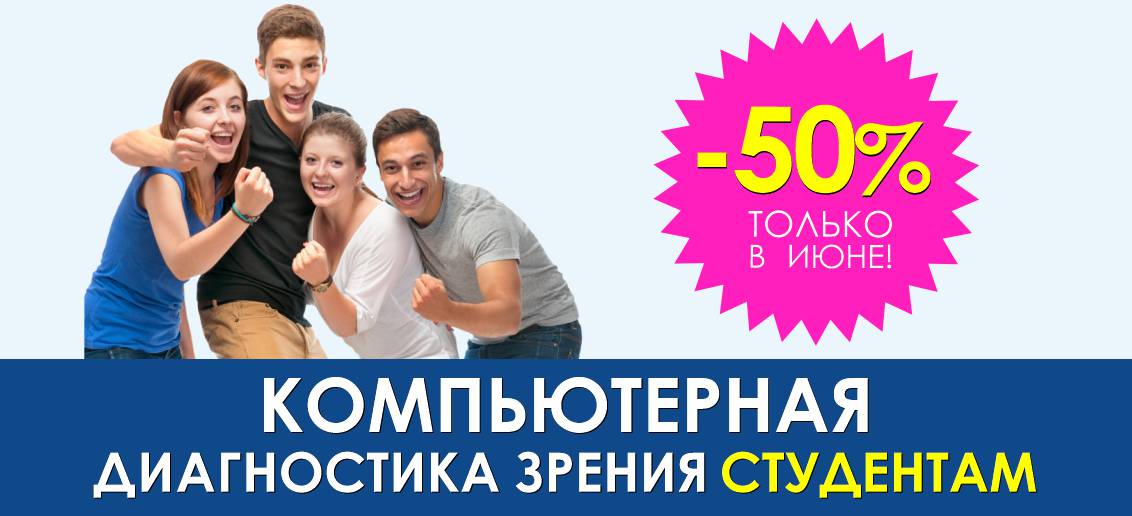 Первичная компьютерная диагностика зрения студентам со скидкой 50% до конца июня!