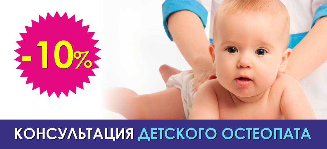 Прием детского остеопата - со скидкой 10% до конца июня!
