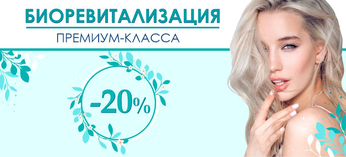 Биоревитализация ПРЕМИУМ-КЛАССА со скидкой 20% до конца июня!