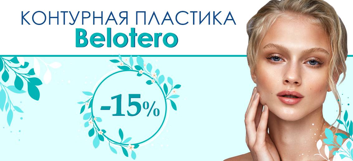 Скидка -15% на контурную пластику препаратами линейки Belotero до конца июня!