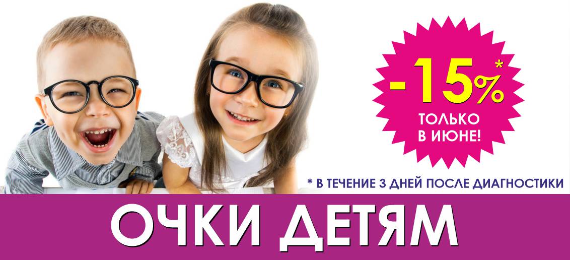 Скидка 15%* на любые очки детям после диагностики зрения до конца июня!