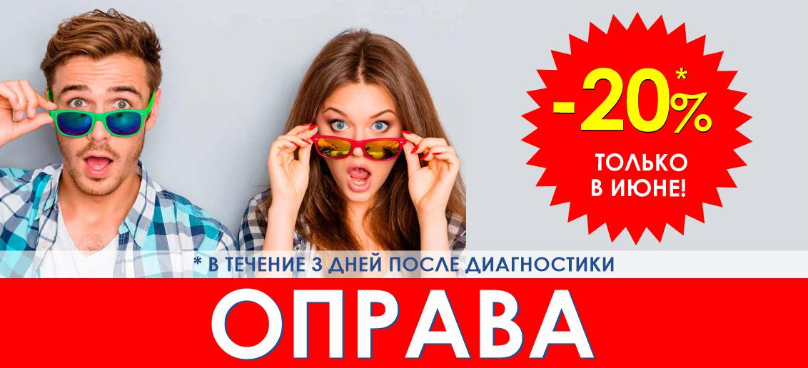 Скидка 20%* на оправу взрослым после диагностики зрения до конца июня!
