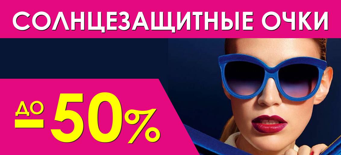 Солнцезащитные очки со скидками до 50% до конца июня!
