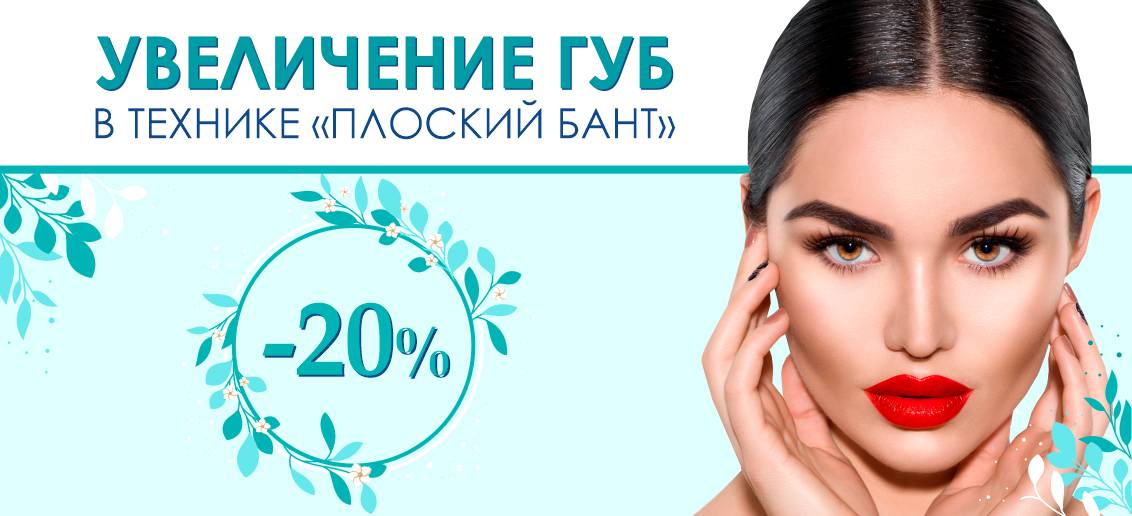 Увеличение губ в технике «Плоский бант» - со скидкой -20% до конца июня!