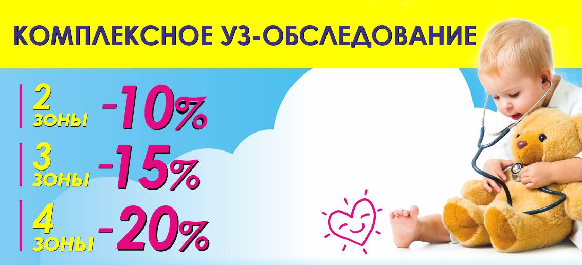 Комплексная УЗ-диагностика для детей со скидками до -20% до конца июня!