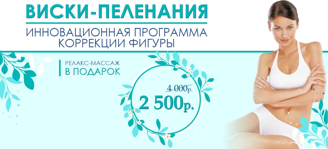 ВИСКИ-пеленания – всего 2 500 рублей вместо 4 000 + релакс-массаж в подарок до конца июня!