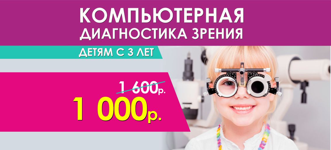 Компьютерная диагностика зрения детям с 3 лет -всего 1 000 рублей вместо 1 600 до конца июня!