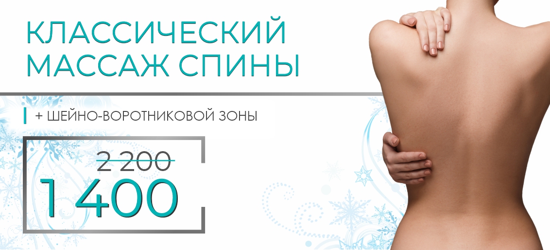 Классический массаж (спина + шейно-воротниковая зона) всего 1 400 рублей вместо 2 200 до конца января!