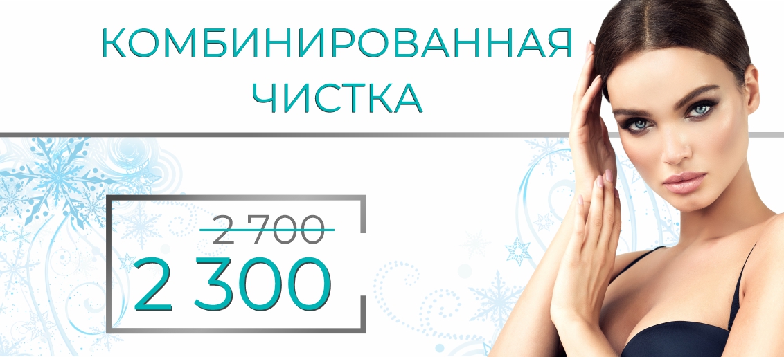 Комбинированная чистка лица — всего 2 300 рублей вместо 2 700 до конца января!