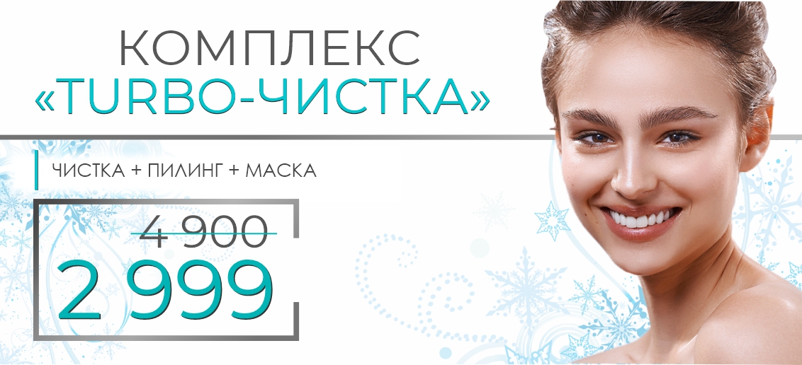 Программа процедур «TURBO-чистка» - всего 2 999 рублей вместо 4 900 до конца января!