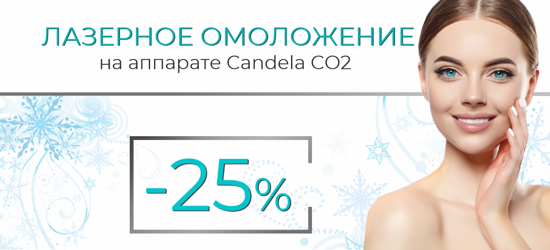 Лазерное омоложение лица на аппарате Candela CO2 со скидкой 25% до конца января!