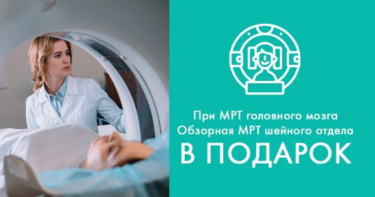 Обзорная МРТ шейного отдела позвоночника В ПОДАРОК при МРТ головного мозга!