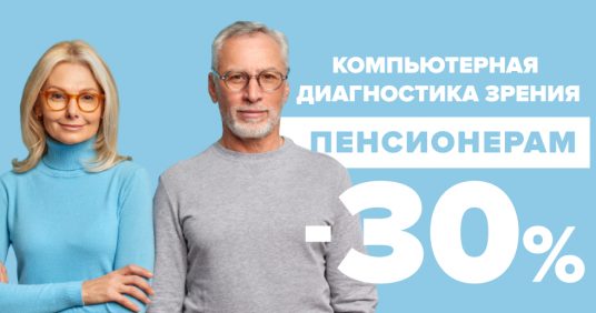 СКИДКА 30% на компьютерную диагностику зрения пенсионерам до конца июля!
