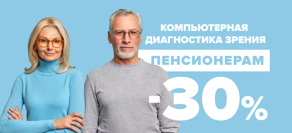 СКИДКА 30% на компьютерную диагностику зрения пенсионерам до конца декабря!