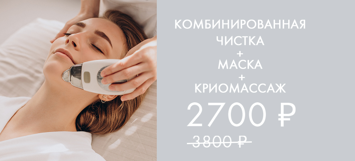 Программа «Само совершенство» со скидкой: комбинированная чистка + маска по типу кожи + криомассаж - 2700 рублей вместо 3800!