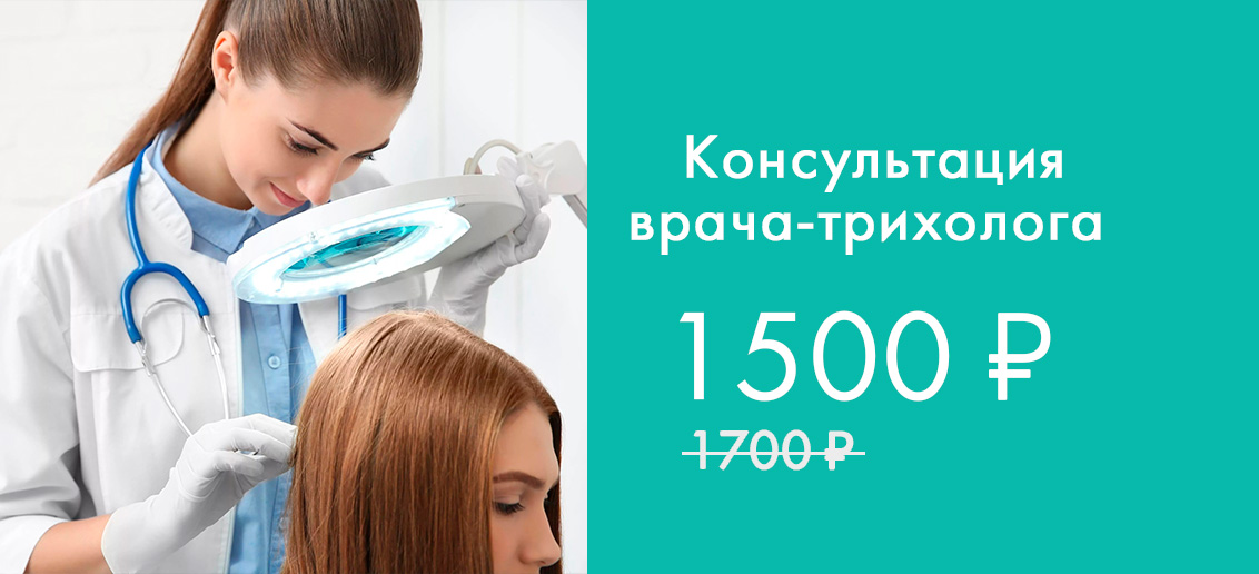 Консультация врача-трихолога 1 500 рублей вместо 1 700!