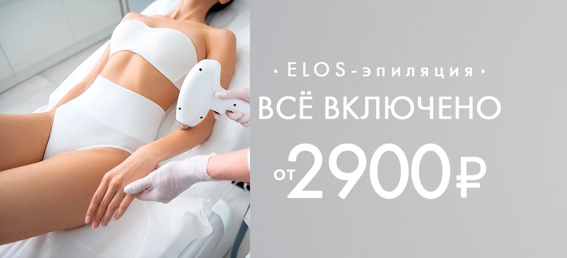 ELOS-эпиляция «Все включено» от 2900 рублей до конца мая!