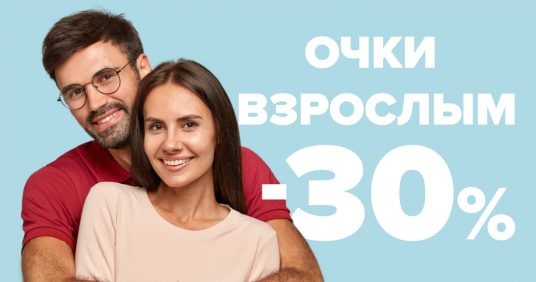 СКИДКА 30% на очки взрослым с 1 по 31 июля!