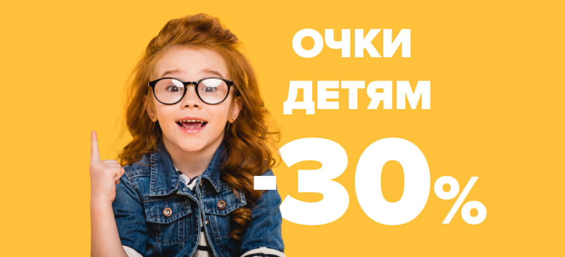 СКИДКА 30% на очки детям с 1 по 31 марта!