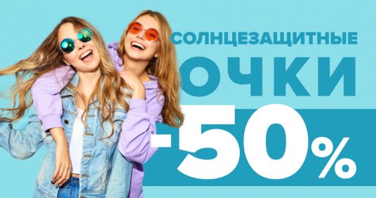Скидка на солнцезащитные очки 50% весь июль!