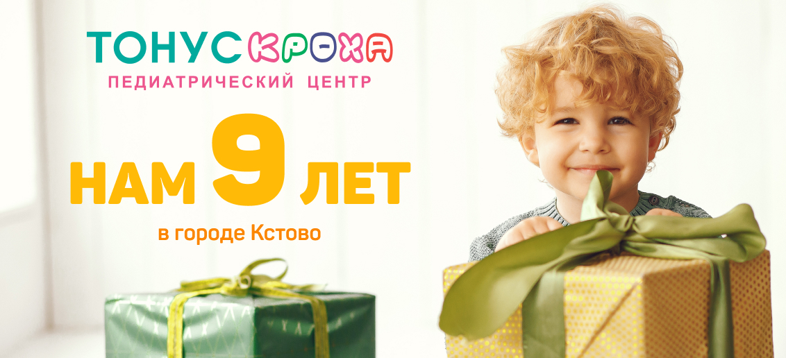 Педиатрический центр «Тонус КРОХА» в г. Кстово празднует день рождения – нам 9 лет!