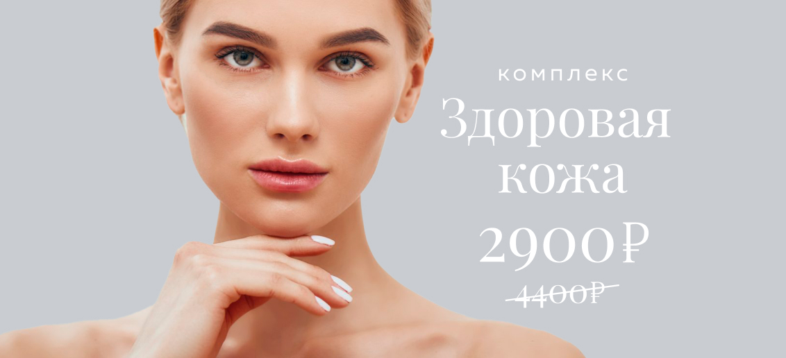 Комплекс «Здоровая кожа» (комбинированная чистка + ELOS-терапия акне) за 2900 вместо 4400 рублей!