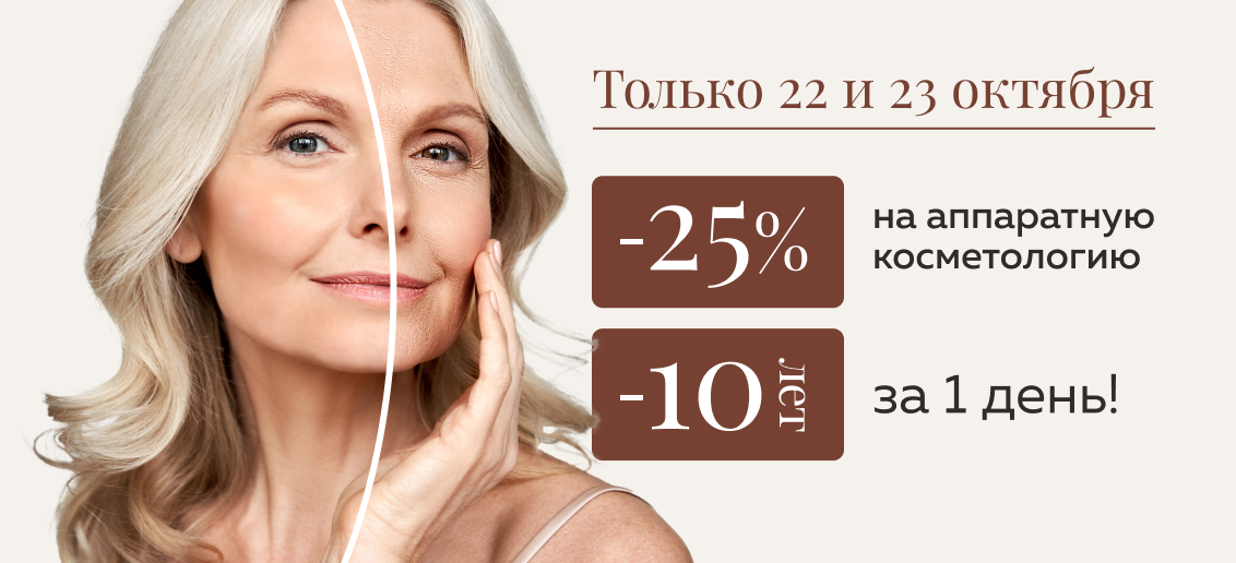 Дни красоты в «ТОНУС ПРЕМИУМ» г. Кстово! Только 22 и 23 октября аппаратная косметология со скидкой 25%!