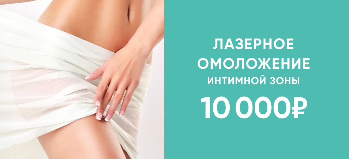 Лазерное омоложение интимной зоны по фиксированной цене – 10000 рублей!