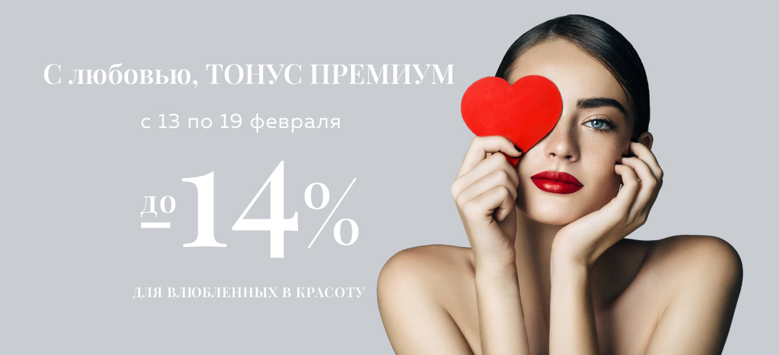 Скидка 14% на популярные процедуры для влюбленных в красоту!