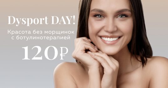 Dysport DAY! Красота без морщинок с ботулинотерапией!