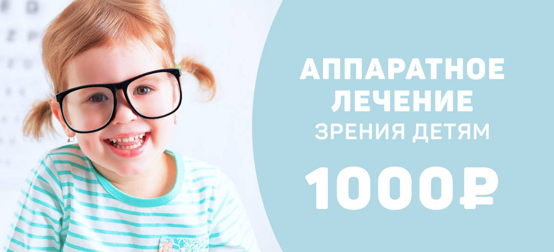 Акция на аппаратное лечение зрения детям!