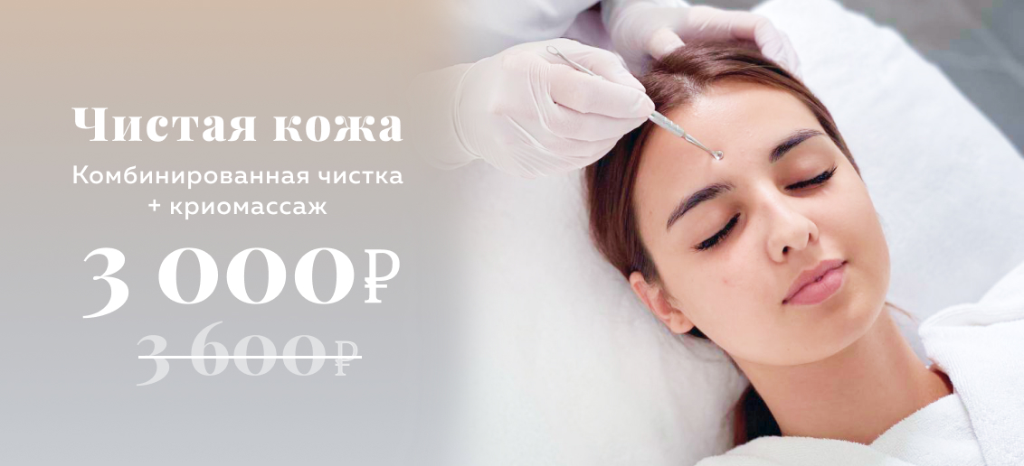 Комбинированная чистка + криомассаж лица всего за 3 000 рублей!