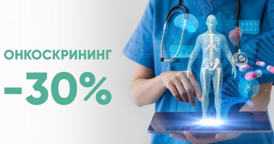 Онкоскрининг со скидкой 30%!