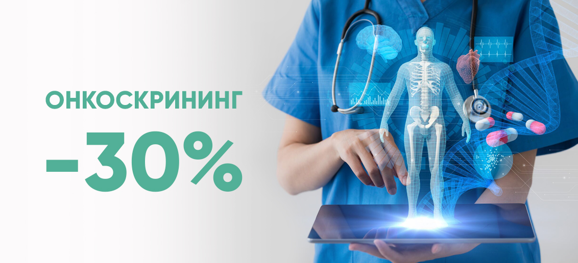 Онкоскрининг со скидкой 30%!