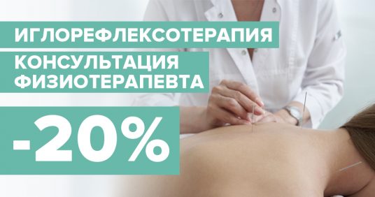 Прием физиотерапевта, иглорефлексотерапевта Пузракова Алексея Николаевича со скидкой 20%!