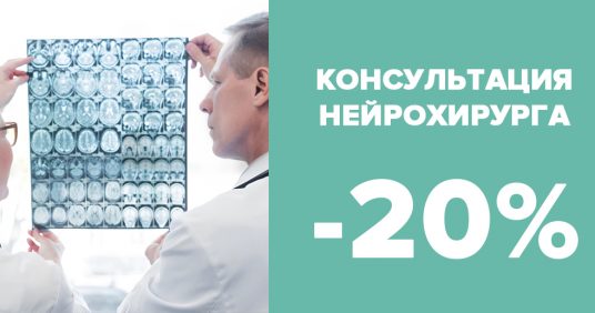 Скидка 20% на консультацию нейрохирурга Паркаева Михаила Валерьевича!