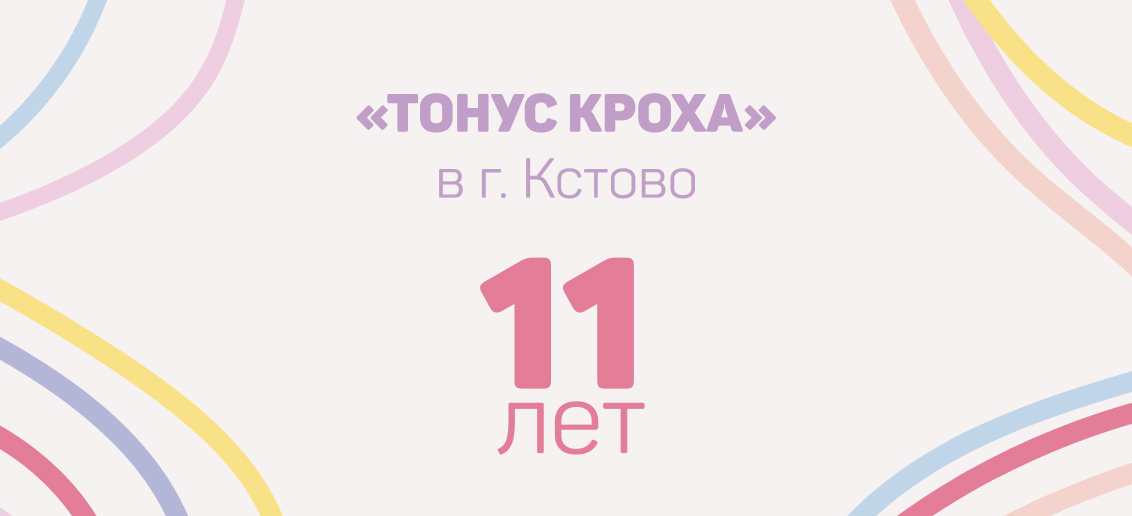 Педиатрический центр «Тонус КРОХА» в г. Кстово празднует день рождения – нам 11 лет!