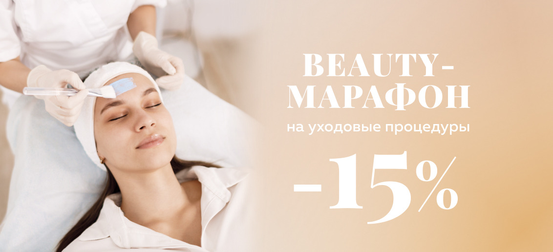 Beauty-марафон для вашей красоты со скидкой!