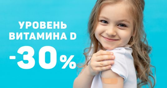 Анализ на уровень витамина D со скидкой 30%!