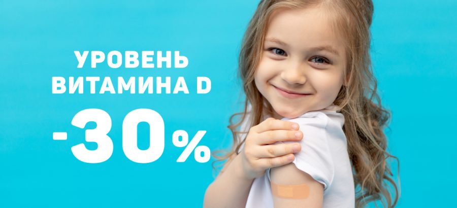 Анализ на уровень витамина D со скидкой 30%!