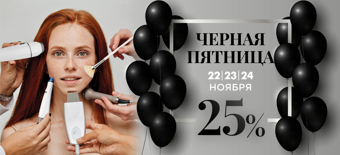 Дни Черной пятницы для вашей красоты со скидкой 25% на всю косметологию!