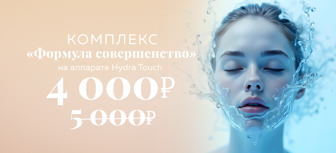 «Формула совершенства» с аппаратом Hydra Touch H2 для идеальной кожи!