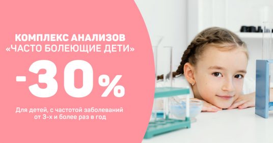 Комплексная сдача анализов у детей со скидкой 30%!