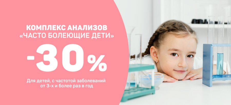 Комплексная сдача анализов у детей со скидкой 30%!