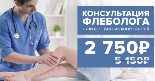 Консультация врача-флеболога и УЗИ вен нижних конечностей – 2 750 рублей вместо 5 150 рублей!