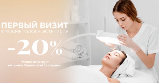 Скидка 20% на первый визит к косметологу-эстетисту!