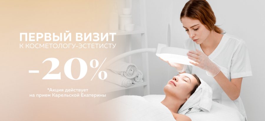 Скидка 20% на первый визит к косметологу-эстетисту!