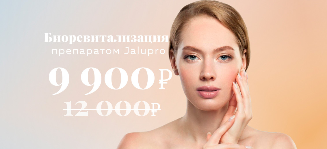 Биоревитализация препаратом Jalupro за 9 900 рублей вместо 12 000!