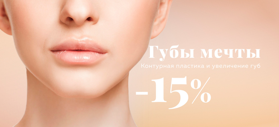 Скидка 15% на контурную пластику и увеличение губ!