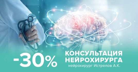 Консультация нейрохирурга со скидкой 30%!